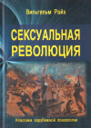 Купить книгу Вильгельм Райх - Сексуальная революция