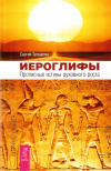 Купить книгу Сергей Трощенко - Иероглифы. Прописные истины духовного роста