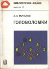 Купить книгу Мочалов, Л.П. - Головоломки