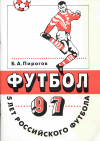 Купить книгу Пирогов, Б. А. - Футбол-97. Пять лет российского футбола