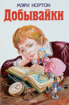 купить книгу Мэри Нортон - Добывайки. Сборник