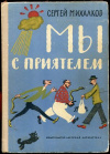 купить книгу Михалков, Сергей - Мы с приятелем