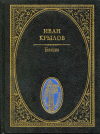 купить книгу Крылов, Иван - Басни: Полное собрание в девяти книгах