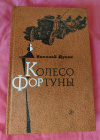 Купить книгу Дубов Н. И. - Колесо Фортуны: Роман Купить книгу Дубов Н. И. - Колесо Фортуны: Роман