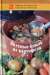 купить книгу Климентова, Марина; Штампах, Сватоплук - Вкусные блюда из картофеля