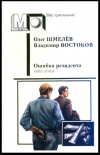 купить книгу Шмелёв, Востоков. - Ошибка резидента. Книга вторая.