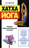 купить книгу Л. В. Иванова, Ким да Сильва, Йог Раманантата - 3 книги &quot;Хатха-Йога&quot;, &quot;Исцеляющие мудры&quot;, &quot;Упражнения йоги для глаз&quot;