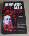 купить книгу ред. Балабуха, А. Д. - Оккультные силы СССР. Тайная война от Ленина до Ельцина