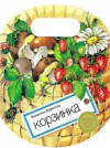 купить книгу Берестов, Валентин - Корзинка