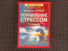 Купить книгу Джерольд Гринберг - Управление стрессом