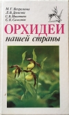 Купить книгу Вахрамеева, М. Г.; Денисова, Л. В.; Никитина, С. К. и др. - Орхидеи нашей страны Купить книгу Вахрамеева, М. Г.; Денисова, Л. В.; Никитина, С. К. и др. - Орхидеи нашей страны