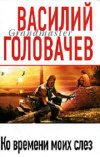 Купить книгу Василий Головачев - Ко времени моих слез