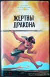 купить книгу Жертвы дракона - Жертвы дракона: Сборник исторических романов