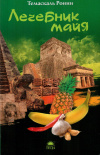 Купить книгу Темаскаль Ронни - Лечебник майя