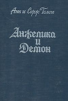 Купить книгу Голон Анн и Серж - Анжелика и Демон
