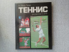 Купить книгу Белиц-Гейман - Теннис для родителей и детей