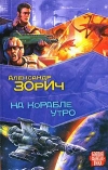 купить книгу Зорич, Александр - На корабле утро