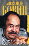 купить книгу Бовин, Александр - 5 лет среди евреев и мидовцев, или Израиль из окна российского посольства (из дневника)