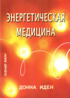 Купить книгу Донна Иден - Энергетическая медицина: Гармонизация энергий тела