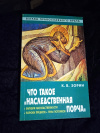Купить книгу Зорин К. В. - Что такое " наследственная порча " Купить книгу Зорин К. В. - Что такое " наследственная порча "