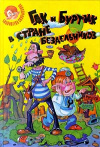 купить книгу Сахарнов, С. - Гак и Буртик в стране бездельников