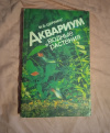 Купить книгу Цирлинг М. Б. - Аквариум и водные растения. Руководство для любителя