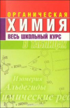 купить книгу Литвинова, С.А. - Органическая химия: весь школьный курс в таблицах