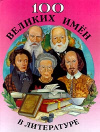 купить книгу Ситников, В.П. - 100 великих имен в литературе