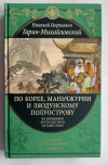 Купить книгу Гарин-Михайловский Николай - По Корее, Маньчжурии и Ляодунскому полуострову (Великие путешествия)
