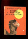 купить книгу Казакбаев, Даирбек - Почему у верблюда уши короткие