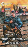 Купить книгу Андрей Круз - Эпоха мертвых. Москва