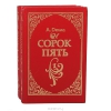 Купить книгу Александр Дюма - Сорок пять (комплект из 2 книг)
