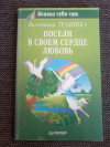 Купить книгу Травинка В. - Посели в своем сердце любовь Купить книгу Травинка В. - Посели в своем сердце любовь