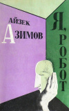 купить книгу Айзек Азимов. Рассказы. - Я, робот.