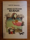 Купить книгу Макаров С. Ф. - Приключения Бобки