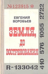 Купить книгу Воробьев Евгений - Земля, до востребования. Купить книгу Воробьев Евгений - Земля, до востребования.