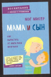 Купить книгу Микер, Мэг - Мама и сын