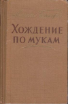 Купить книгу Толстой, Алексей - Хождение по мукам (Трилогия)