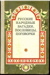 Купить книгу Круглов Юрий - Русские народные загадки, пословицы, поговорки