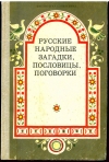 купить книгу Круглов Юрий - Русские народные загадки, пословицы, поговорки