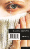 купить книгу Бланка Бускетс - Свитер