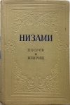 Купить книгу Низами - Хосров и Ширин. Поэма