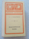 Купить книгу Макаренко - Педагогическая поэма