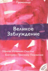 Купить книгу Премананда - Великое Заблуждение. Обрети Истиное Счастье Благодаря Простому Пониманию