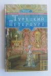 купить книгу Шерих Дмитрий - Турецкий Петербург. Из истории российско-турецких отношений