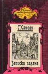 Купить книгу Сансон Г. - Записки палача или Политические и исторические тайны Франции