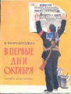 купить книгу Бонч-Бруевич, В. - В первые дни Октября