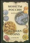 Купить книгу Рылов, И. - Монеты России от Николая II до наших дней: Каталог
