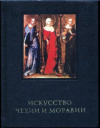 Купить книгу Поп, И.И. - Искусство Чехии и Моравии IX - начала XVI ве­ка