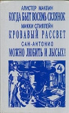 купить книгу Маклин Алистер. Спиллейн Микки., Сан–Антонио. - Когда бьет восемь склянок. Кровавый рассвет. Можно любить и лысых.